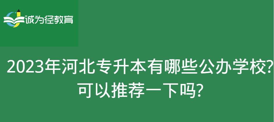 2023年河北专升本有哪些公办学校?可以推荐一下吗?