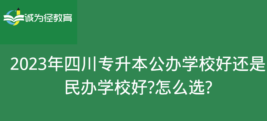 2023年四川专升本公办学校好还是民办学校好?怎么选?