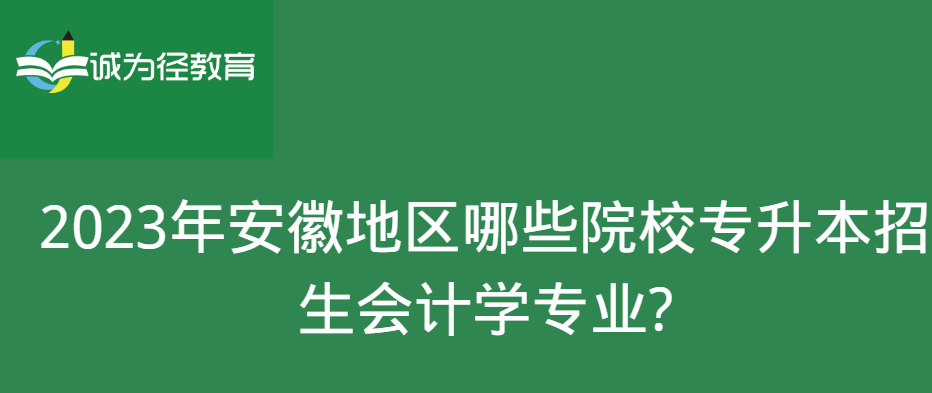 2023年安徽地区哪些院校专升本招生会计学专业?