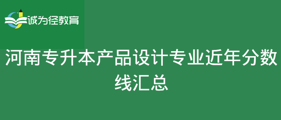 河南专升本产品设计专业近年分数线汇总