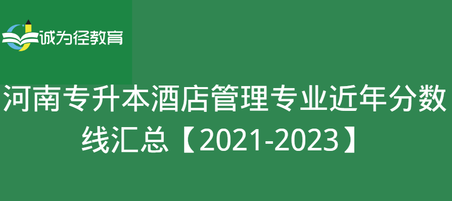 河南专升本酒店管理专业近年分数线汇总