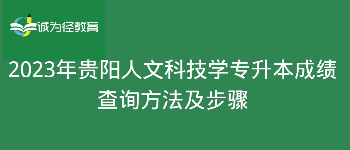 2023年贵阳人文科技学专升本成绩查询方法及步骤