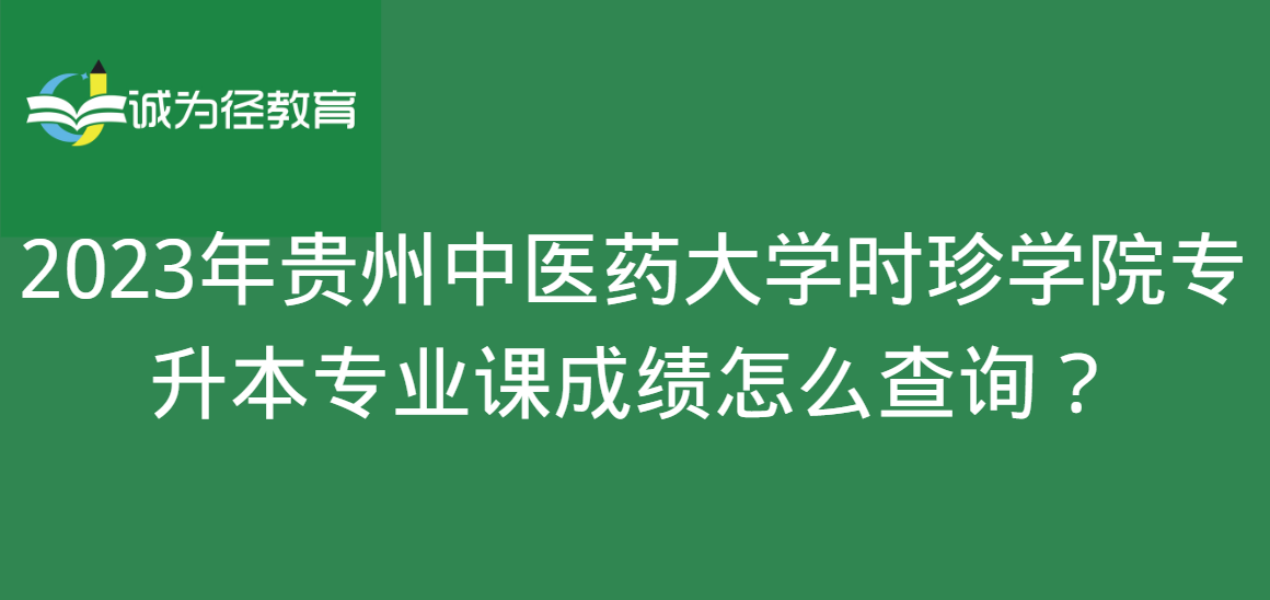 2023年贵州中医药大学时珍学院专升本专业课成绩怎么查询？