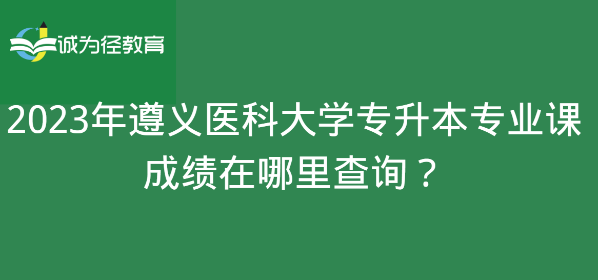 2023年遵义医科大学专升本专业课成绩在哪里查询？