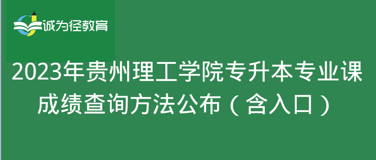 2023年贵州理工学院专升本专业课成绩查询方法公布（含入口）