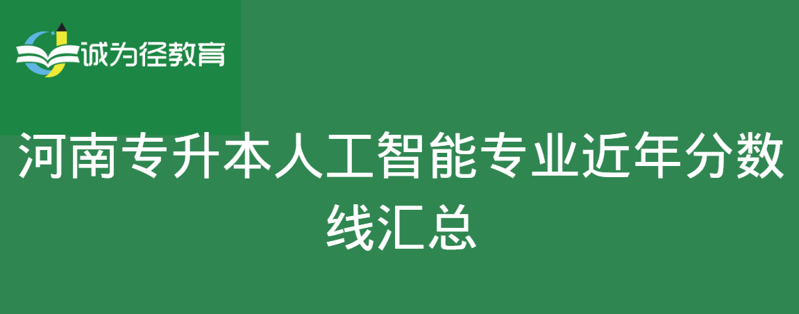 河南专升本人工智能专业近年分数线汇总