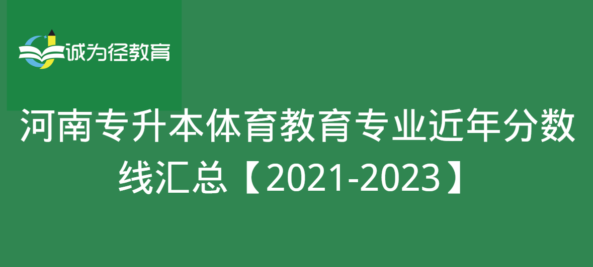 河南专升本体育教育专业近年分数线汇总【2021-2023】