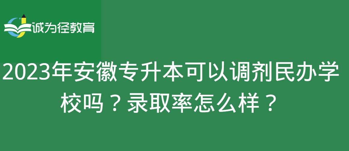 2023年安徽专升本可以调剂民办学校吗？录取率怎么样？