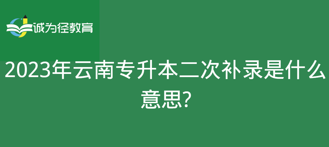 2023年云南专升本二次补录是什么意思?