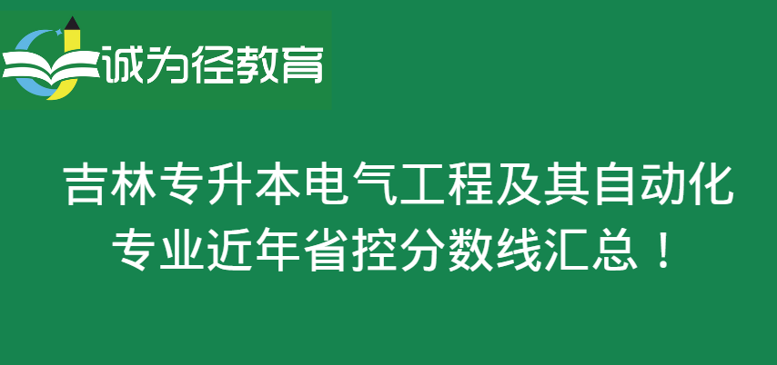 吉林专升本电气工程及其自动化专业专业近年省控分数线汇总