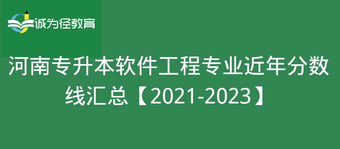 河南专升本软件工程专业近年分数线汇总【2021-2023】