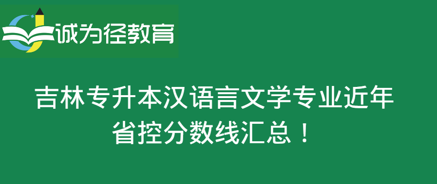 2023年吉林专升本汉语言文学专业录取分数线