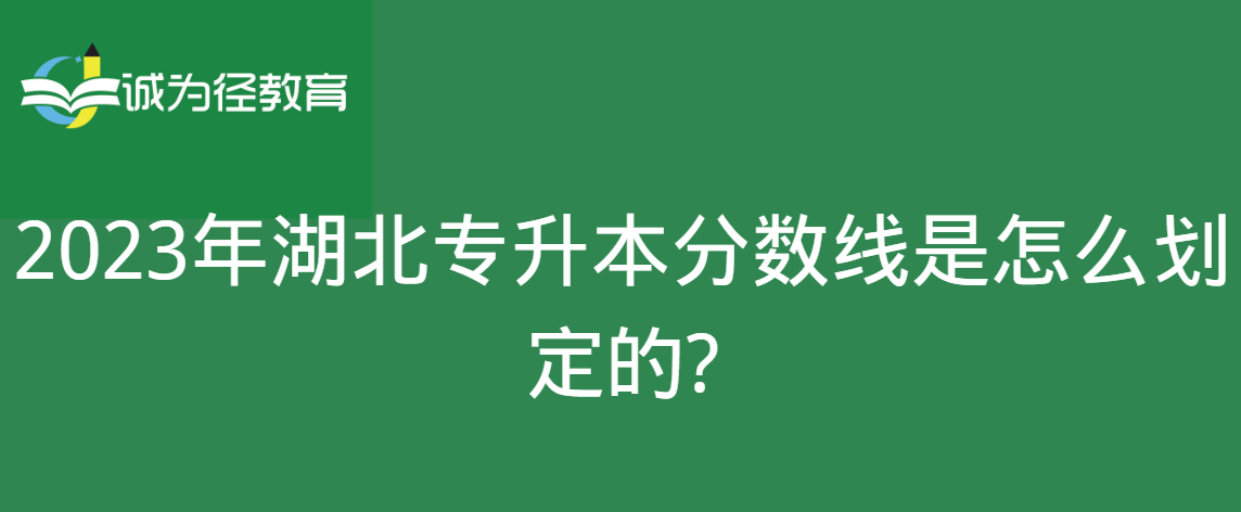 　2023年湖北专升本分数线是怎么划定的?