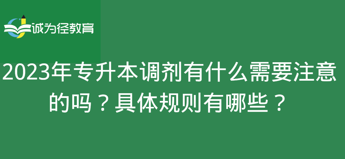 2023年专升本调剂有什么需要注意的吗？具体规则有哪些？