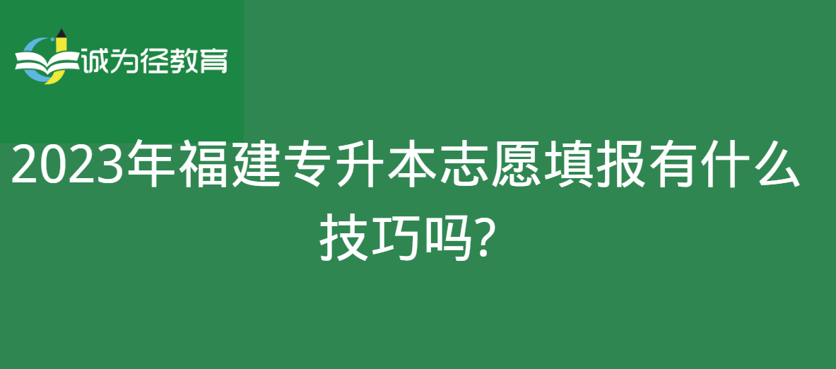 2023年福建专升本志愿填报有什么技巧吗?