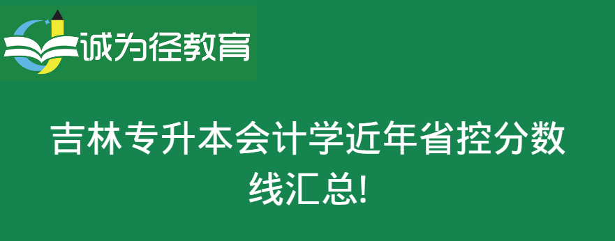 吉林专升本会计学专业近年省控分数线