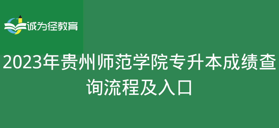2023年贵州师范学院专升本成绩查询流程及入口