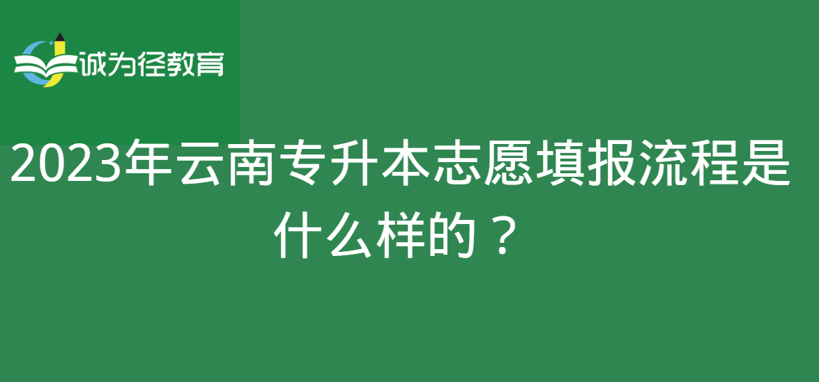 2023年云南专升本志愿填报流程是什么样的？