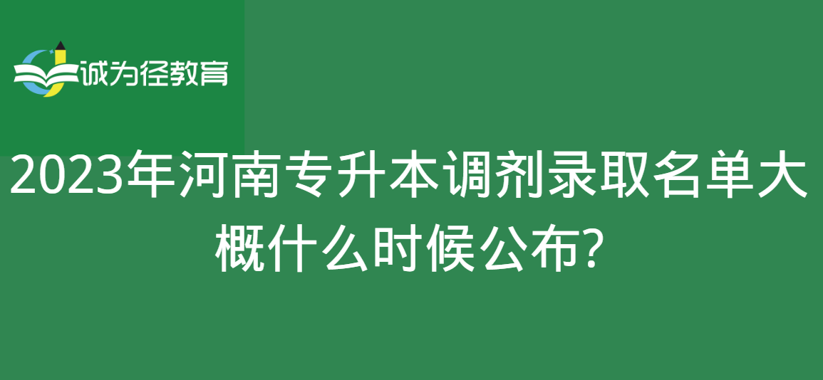 2023年河南专升本调剂录取名单大概什么时候公布?