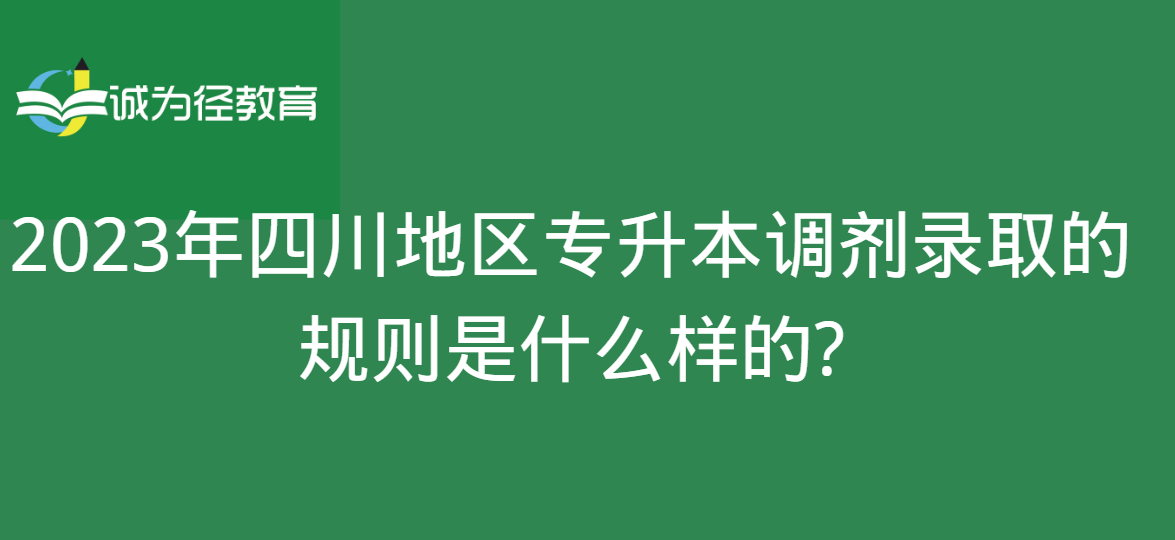 2023年四川地区专升本调剂录取的规则是什么样的?