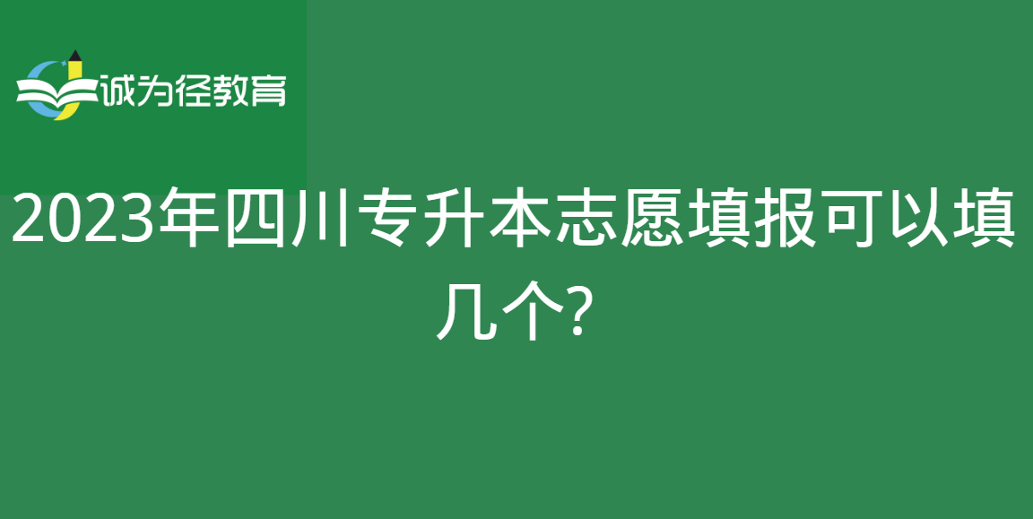 2023年四川专升本志愿填报可以填几个?