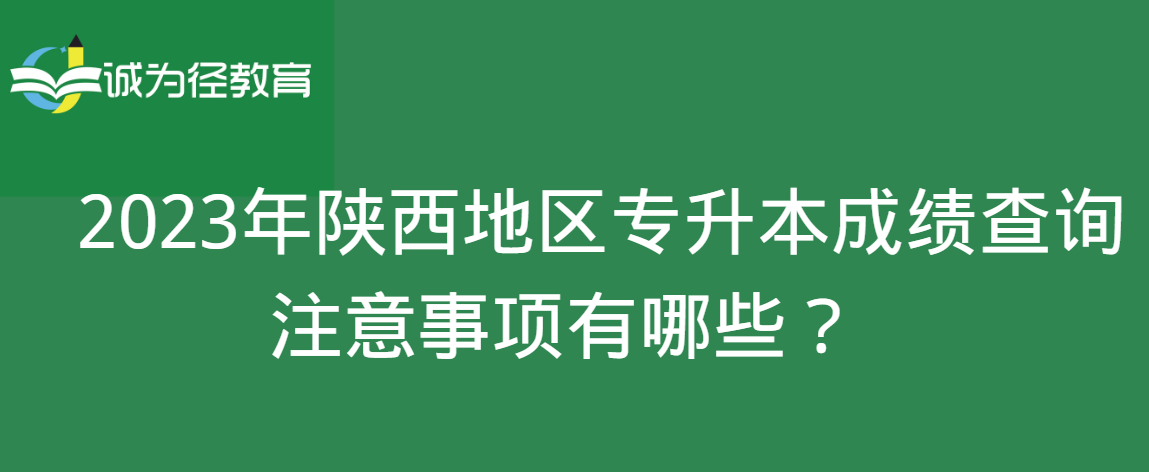 　2023年陕西地区专升本成绩查询注意事项有哪些？