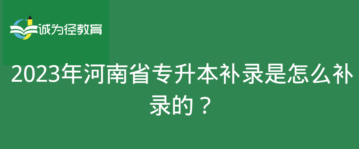 2023年河南省专升本补录是怎么补录的？