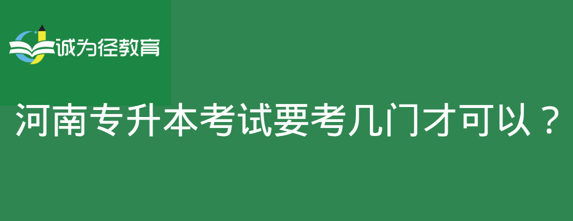 河南专升本考试要考几门才可以？