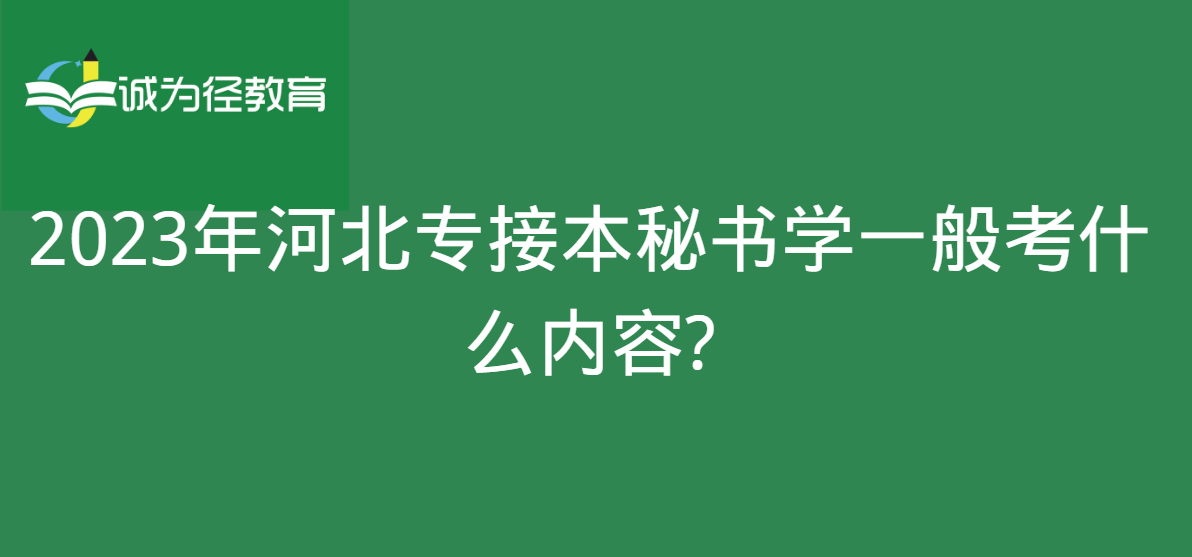 2023年河北专接本秘书学一般考什么内容?