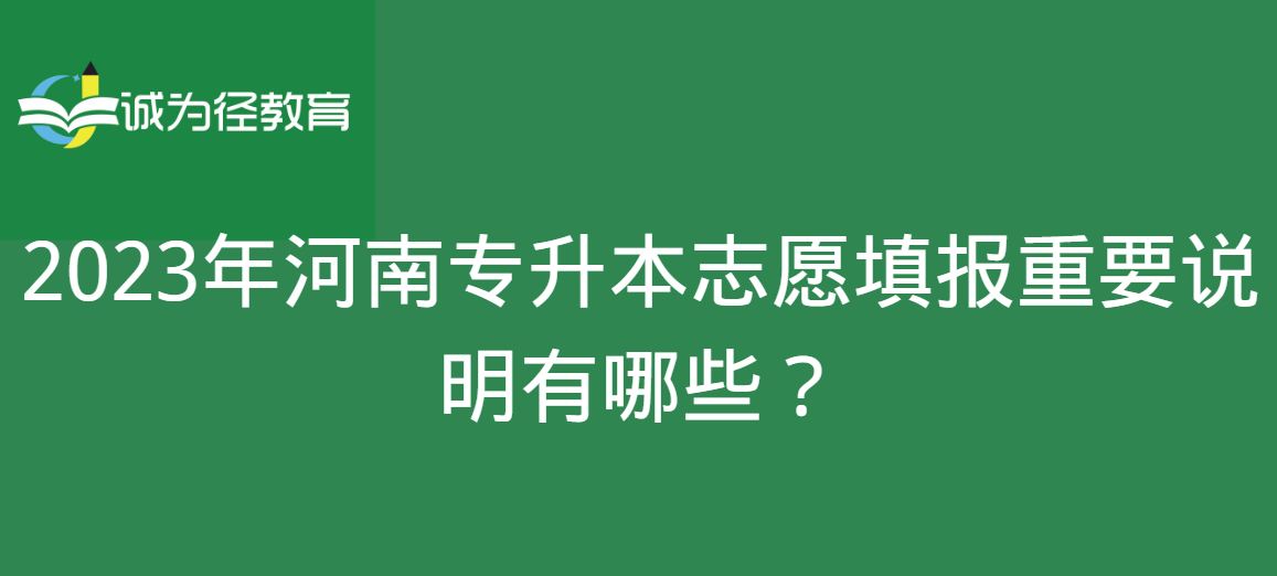 2023年河南专升本志愿填报重要说明有哪些？