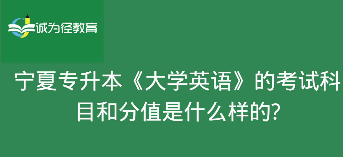 　宁夏专升本《大学英语》的考试科目和分值是什么样的?