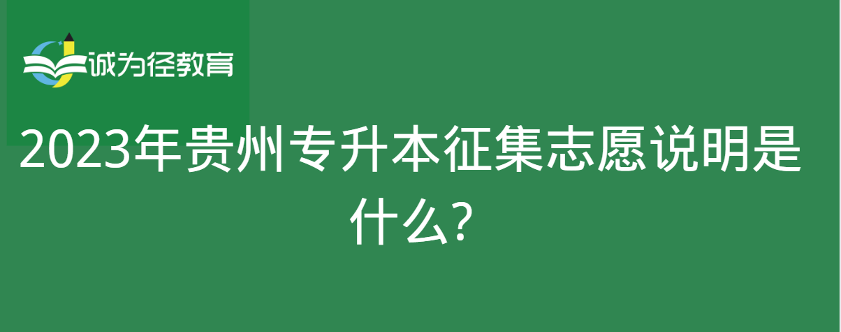 　2023年贵州专升本征集志愿说明是什么?