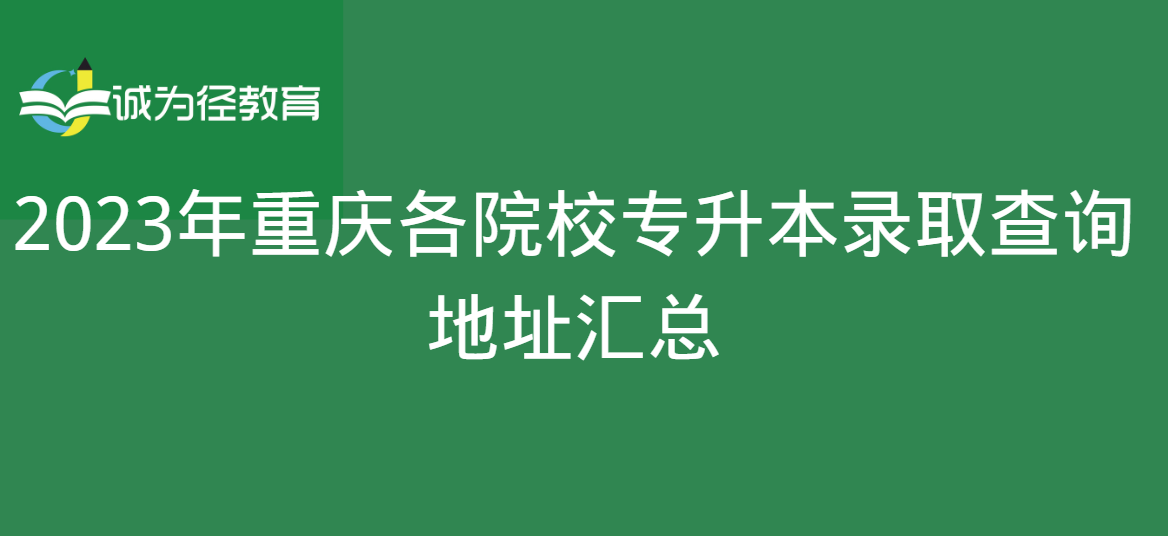 2023年重庆各院校专升本录取查询地址汇总