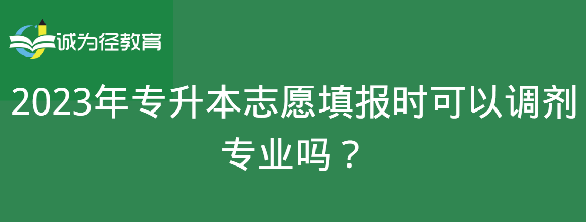 2023年专升本志愿填报时可以调剂专业吗？