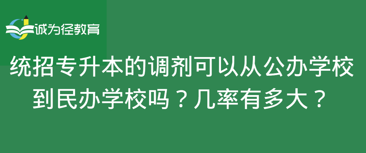 统招专升本的调剂可以从公办学校到民办学校吗？几率有多大？