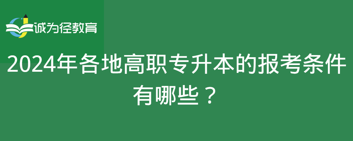 2024年各地高职专升本的报考条件有哪些？