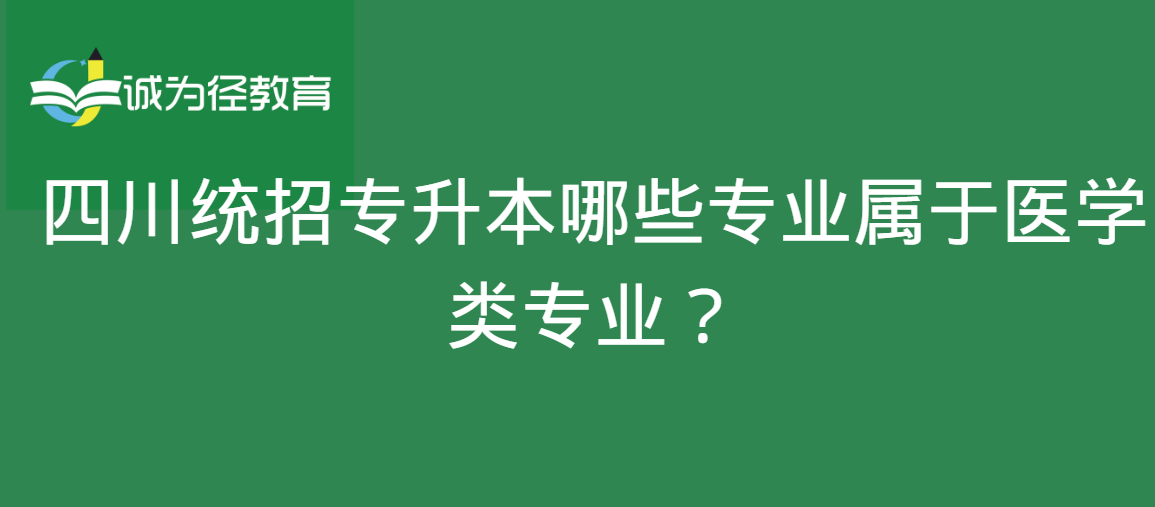 四川统招专升本哪些专业属于医学类专业？