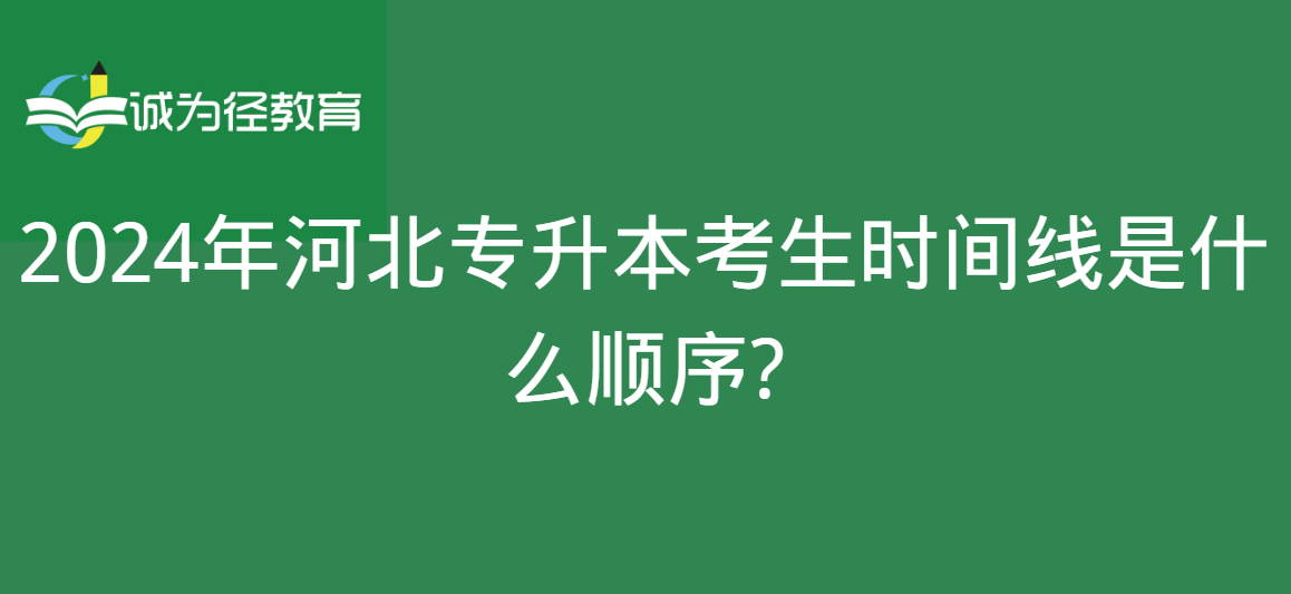 2024年河北专升本考试时间线是什么顺序？