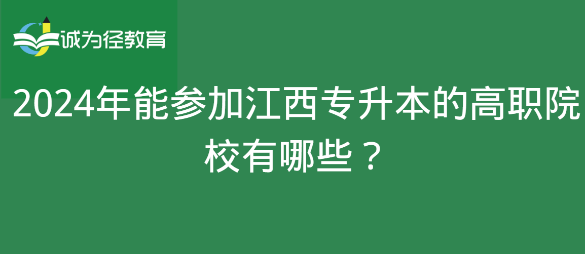 2024年能参加江西专升本的高职院校有哪些？