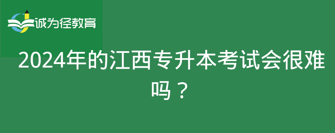 2024年的江西专升本考试会很难吗？