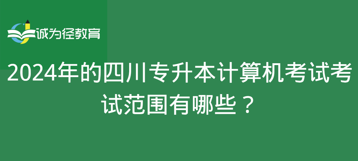 2024年的四川专升本计算机考试考试范围有哪些？