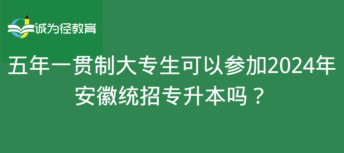 五年一贯制大专生可以参加2024年安徽统招专升本吗？