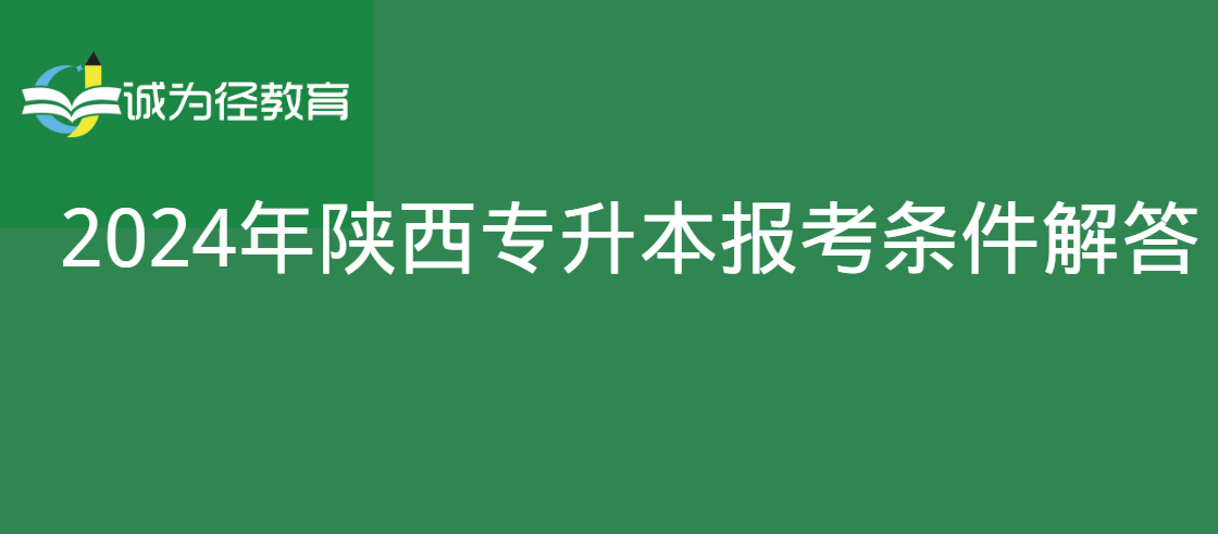 2024年陕西专升本报考条件解答