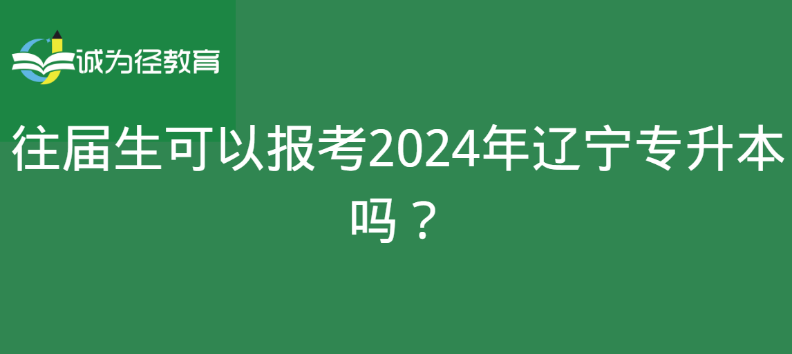 往届生可以报考2024年辽宁专升本吗？