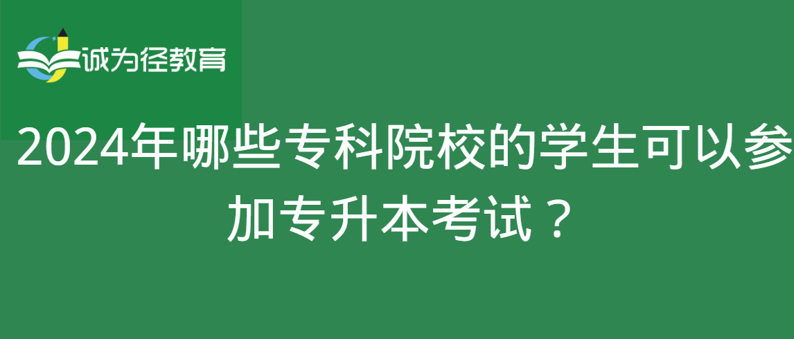 2024年哪些专科院校的学生可以参加专升本考试？