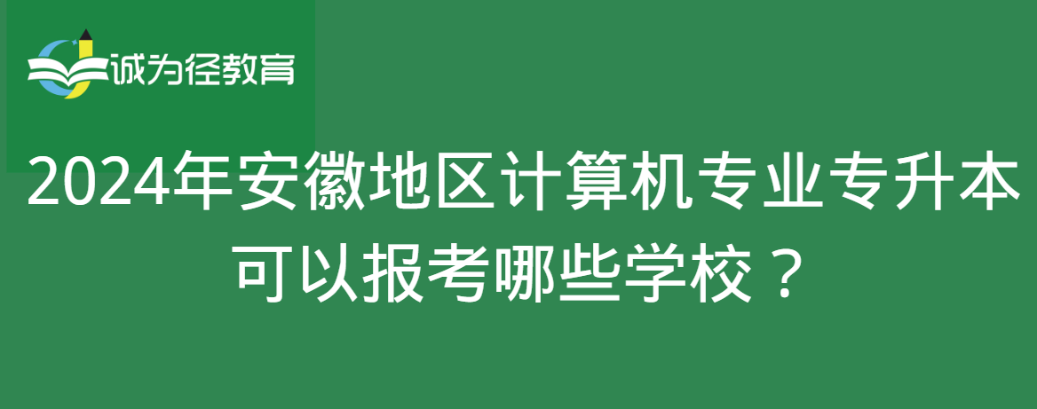 2024年安徽地区计算机专业专升本可以报考哪些学校？