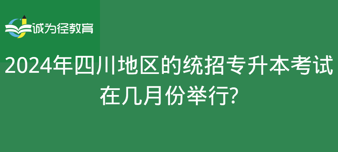 　2024年四川地区的统招专升本考试在几月份举行?