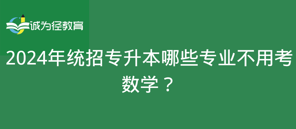 2024年统招专升本哪些专业不用考数学？