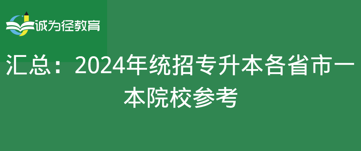 汇总:2024年统招专升本各省市一本院校参考 汇总:2024年统招专升本各省市一本院校参考