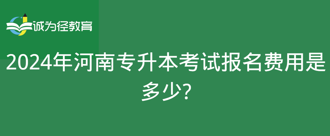 2024年河南专升本考试报名费用是多少?